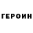 Героин герыч Pashashl